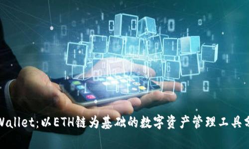 tpWallet：以ETH链为基础的数字资产管理工具分析
