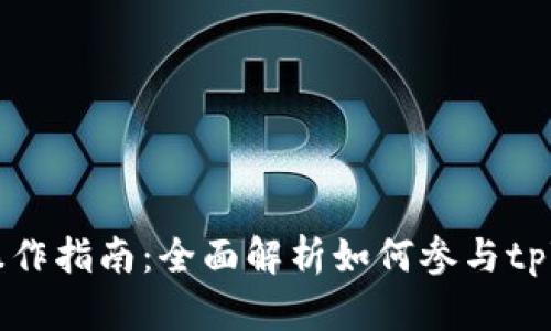 tpWallet预售操作指南：全面解析如何参与tpWallet预售活动