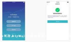 如何防止tpWallet授权被盗：全面的安全
