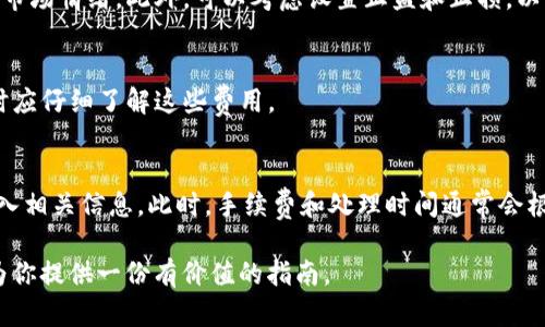    如何在tpWallet中安全出售数字货币  / 

 guanjianci  tpWallet, 数字货币出售, 区块链钱包, 加密货币交易  /guanjianci 

在数字货币的世界里，及时出售或交易你的资产是一个重要的技能。随着越来越多的人开始使用区块链钱包，tpWallet因其用户友好的界面和安全性而受到很多人的青睐。本文将详细介绍如何在tpWallet中出售你的数字货币，同时我们也会讨论一些相关问题，以帮助你更好地理解这一过程。

 什么是tpWallet？ 
 tpWallet是一款多功能的区块链钱包，支持多种数字货币的存储和管理。用户可以通过tpWallet方便地查看资产余额、进行交易、甚至参与去中心化金融（DeFi）活动。由于tpWallet具有安全性高、使用简单的优点，越来越多的人选择使用它来管理自己的加密资产。

 如何在tpWallet中出售数字货币？ 
 在tpWallet中出售数字货币的过程相对简单，以下是详细步骤：
ol
    li
        h4 第一步：登录你的tpWallet /h4
         打开tpWallet应用，输入你的账户信息，安全登录到你的钱包。
    /li
    li
        h4 第二步：选择要出售的数字货币 /h4
         在资产管理界面，你将看到你所持有的所有数字货币。点击你想出售的币种，比如比特币（BTC）或以太坊（ETH）。
    /li
    li
        h4 第三步：选择出售选项 /h4
         找到出售或交易的选项，通常在每种货币的详细页面中都有出售的按钮。在点击后，你可能需要选择交易平台或转换币种。
    /li
    li
        h4 第四步：填写出售数量和设置价格 /h4
         输入你想出售的数量，或者选择快速出售选项。如果有多个出售的价格选项，选择你希望的价格。
    /li
    li
        h4 第五步：确认交易 /h4
         仔细检查交易信息，确保没有错误。然后确认交易。如果需要，输入你的安全密码进行验证。
    /li
    li
        h4 第六步：查看交易状态 /h4
         成功提交交易后，你可以在交易历史中查看状态，确认交易处理是否完成。
    /li
/ol

 出售数字货币有哪些风险？ 
 在出售数字货币时，有一些潜在的风险需要注意，这些风险包括市场波动、交易平台的安全性和个人信息泄露等。
ul
    li
        h4 市场波动风险 /h4
         数字货币市场的价格波动非常剧烈，出售时的价格可能会迅速变化。卖家需要在合适的时机进行交易，以防错失最佳机会。
    /li
    li
        h4 交易平台的安全性 /h4
         选择安全可靠的交易平台是至关重要的。一些平台可能遭到黑客攻击，导致资产丢失。建议选择知名度高、用户评价好的平台进行交易。
    /li
    li
        h4 个人信息泄露 /h4
         在进行数字货币交易时，务必注意保护个人隐私。使用二步验证等安全措施，可以有效降低个人信息被泄露的风险。
    /li
/ul

 为什么选择tpWallet出售数字货币？ 
 tpWallet相较于其他钱包或交易平台有什么优势？
ol
    li
        h4 用户友好的界面 /h4
         tpWallet的界面设计比较人性化，适合初学者使用。用户可以快速上手，了解如何管理自己的数字资产。
    /li
    li
        h4 多币种支持 /h4
         tpWallet支持多种主流数字货币，用户可以在一个钱包中管理多种资产，方便进行购买和出售。
    /li
    li
        h4 高安全性 /h4
         tpWallet采用了多重安全措施，包括私钥加密和二步验证，保障用户资产的安全。
    /li
/ol

 常见问题解答 
 以下是一些关于在tpWallet中出售数字货币的常见问题，以及详细解答：

 问题1：tpWallet支持哪些数字货币的出售？ 
 在tpWallet中，用户可以出售许多主流的数字货币，包括但不限于比特币（BTC）、以太坊（ETH）、莱特币（LTC）和其他一些热门代币。钱包也会不断更新，添加更多支持的数字货币。

 问题2：如何确保我的交易安全？ 
 确保交易安全的方法有很多，首先，使用长且复杂的密码并开启双重身份验证可以大幅降低被黑客攻击的风险。此外，在交易前仔细检查发送和接收地址是否正确，以保证资金准确无误地转账。

 问题3：如何选择合适的出售时机？ 
 选择合适的出售时机需要对市场动态有一定的理解。一些用户使用技术分析来判断价格走势，而另一些则关注新闻动态和市场情绪。此外，可以考虑设置止盈和止损，以降低风险。

 问题4：出售数字货币的费用有哪些？ 
 出售数字货币时可能产生的费用包括交易平台的手续费、网络交易费等。不同平台的费率可能有所不同，用户在选择平台时应仔细了解这些费用。

 问题5：出售后如何提现到自己的银行账户？ 
 在成功出售数字货币后，用户可选择将资金提现到自己的银行账户。通常，用户需要选择合适的提现选项，按照平台要求输入相关信息。此时，手续费和处理时间通常会根据平台的不同而有所差异。

总的来说，在tpWallet出售数字货币是一个相对简单的过程，但用户仍需在此过程中保持警惕，确保资产安全。希望本文能为你提供一份有价值的指南。