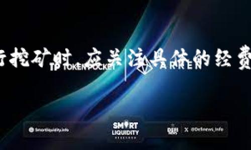   深度解析tpWallet钱包及mdex挖矿的投资潜力 / 

 guanjianci tpWallet, mdex, 加密货币, 挖矿, 数字资产 /guanjianci 

在当前迅速发展的数字资产时代，越来越多的人开始关注加密货币以及其相关的投资方式。其中，tpWallet钱包和mdex挖矿成为了许多投资者的热议话题。本文将深入探讨tpWallet钱包的功能及其使用方法，同时分析mdex挖矿的潜在收益以及风险，帮助投资者更好地理解这两个领域的关系与价值。

一、什么是tpWallet钱包？
tpWallet是一种专注于区块链资产的移动数字钱包，支持多种主流的加密货币。由于其强大的安全性、易用性以及多功能性，tpWallet吸引了大量的用户。用户不仅可以通过tpWallet进行存储和转账，还能够进行交换和交易等操作。

tpWallet的钱包类型多种多样，主要包括热钱包和冷钱包两种，热钱包确保快速交易，而冷钱包则用于安全存储大额资产。此外，tpWallet还支持多链资产，意味着用户可以在同一个钱包中管理不同区块链上的资产，为用户提供了极大的便利。

二、tpWallet的优势
tpWallet具备几个显著的优势。首先，用户通过tpWallet可以轻松管理多种资产，包括主流的比特币、以太坊、EOS等。这使得用户无需在不同的钱包之间进行切换，极大地提升了使用的便利性。

其次，tpWallet注重安全性，提供了多种安全保护措施，如双重身份验证、故障恢复功能等，有效降低了账户被盗的风险。此外，tpWallet还不断进行技术更新，确保其钱包的安全性和稳定性。

最后，tpWallet具备丰富的拓展功能，如DApp接入、资产交换等。这些功能使得tpWallet不仅仅是一个简单的钱包，还是一个综合性的平台，用户可以在此进行各种数字资产相关的操作。

三、mdex挖矿的基础知识
mdex是一种去中心化交易所（DEX），基于Heco和Ethereum两条链，旨在为用户提供高效、低成本的交易服务。mdex的挖矿不仅包括流动性挖矿，还支持交易挖矿，用户通过在平台上提供流动性或进行交易可以获得相应的奖励。

在mdex上，流动性供应者可以通过将资产存入流动性池来参与挖矿，而交易者则通过完成交易获得mdex代币的奖励。mdex的挖矿机制既鼓励用户持有代币，又促进了交易所的活跃度，同时提升了流动性。

四、如何在tpWallet中进行mdex挖矿
在tpWallet中进行mdex挖矿的步骤相对简单。首先，用户需在tpWallet中创建或导入一个钱包，并购买mdex所需的资产，如USDT、ETH等。接下来，通过tpWallet连接mdex平台，选择要参与的流动性池，并根据提示进行存入操作。

一旦用户成功将资产存入流动性池，便可开始获得mdex代币的挖矿奖励。在挖矿过程中，用户要定期查看自己的收益情况，并适时调整策略，以最大化自己的收益。

值得注意的是，进行mdex挖矿同时存在一定风险，如流动性风险和市场波动等，用户需理性投资，了解相关风险。

五、tpWallet与mdex挖矿的结合
tpWallet和mdex的结合为用户提供了一种便捷、高效的挖矿方式。tpWallet不仅可以安全存储mdex相关资产，同时，用户在tpWallet上直接参与mdex的流动性挖矿，可实现一站式操作，提升了用户体验。

这种结合还让用户可以在更广泛的生态系统中获得收益，通过tpWallet的支持，mdex用户能够更好地管理自己的数字资产，从而获取更高的投资回报率。

六、总结与展望
tpWallet钱包作为一个功能全面的数字钱包，结合mdex挖矿的多样化形式，为用户提供了新的投资机会。然而，像所有投资一样，用户在享受收益的同时，也需要意识到投资风险，合理配置资产，制定科学的投资策略，以保障自己的资产安全和收益最大化。

相关问题

1. mdex挖矿的风险有哪些？
mdex挖矿虽然为投资者提供了丰厚的收益潜力，但也潜藏着许多风险。首先是市场风险，数字资产价格波动大，挖矿过程中，资产价值可能会急剧下跌，导致投资者损失。其次是流动性风险，流动性不足可能导致用户在需要出售资产时无法快速找到买家，进而造成损失。此外，智能合约风险是去中心化金融（DeFi）特有的风险，想想今年发生的几起DeFi项目被黑客攻击的案例，用户的资金可能会受到威胁。用户在选择流动性池时，应充分了解其底层资产的性质，选择合适的流动性提供策略以规避潜在风险。

2. 如何选择适合的流动性池进行mdex挖矿？
选择适合的流动性池是进行mdex挖矿的重要环节。投资者在选择时应考虑以下几个因素：其一是池的流动性与交易量，流动性越高的池往往交易成本越低，挖矿收益也相对稳定。其二是池中资产的风险特征，用户应选择自己了解和信任的资产进行流动性挖矿，以降低风险。再者是挖矿奖励机制，各个池的激励机制可能不同，用户应仔细研究并对比，选择最适合自己的池。

3. tpWallet的安全性如何保障？
tpWallet十分重视用户资产的安全性，提供了多重安全保障措施，包括双重身份验证、冷钱包存储、故障恢复机制等。在使用tpWallet时，用户应保持安全意识，设置强密码，并开启双重验证，尽量不在公共网络下进行敏感操作。同时应定期备份钱包，以防止意外情况发生而导致资金损失。此外，用户也应关注tpWallet的官方渠道，获取最新的安全更新和通知，确保自己的资产安全。

4. 如何有效管理mdex挖矿的资产？
有效的资产管理不仅可以帮助用户实现利润最大化，也能降低潜在风险。首先用户应定期评估自己的资产配置，合理分配投资比例，避免集中投资在单一资产或池中。其次，保持对市场动态的敏感，及时调整投资策略，抓住最佳时机。第三，充分利用tpWallet提供的数据分析工具，了解资产表现及市场趋势，做出合理决策。最后，短线和长线策略可以结合使用，短线挖矿可获取即时收益，而长线挖矿适合对长远收益有信心的用户。

5. mdex挖矿的收益模式是怎样的？
mdex挖矿的收益模式主要包括流动性挖矿和交易挖矿。流动性挖矿是用户向流动性池提供资产后，根据其提供的资产量和时间领取mdex代币作为奖励；交易挖矿则是用户在mdex上完成交易时，按照交易量获取mdex代币奖励。用户在进行挖矿时，应关注具体的经费模型，以及挖矿过程中可能涉及的手续费和成本，从而更清晰地计算自己的收益。在收益的分配中，也应考虑市场因素、池的流动性和池中资产的波动性等。

以上就是关于tpWallet钱包及mdex挖矿的全面分析，希望通过这篇文章，读者能够对其有更深入的理解，帮助在数字资产投资中做出更为明智的决策。