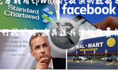   深度解析tpWallet钱包及mdex挖矿的投资潜力 / 

 guanjianci tpWallet, mdex, 加密货币, 挖矿, 数字资产 /guanjianci 

在当前迅速发展的数字资产时代，越来越多的人开始关注加密货币以及其相关的投资方式。其中，tpWallet钱包和mdex挖矿成为了许多投资者的热议话题。本文将深入探讨tpWallet钱包的功能及其使用方法，同时分析mdex挖矿的潜在收益以及风险，帮助投资者更好地理解这两个领域的关系与价值。

一、什么是tpWallet钱包？
tpWallet是一种专注于区块链资产的移动数字钱包，支持多种主流的加密货币。由于其强大的安全性、易用性以及多功能性，tpWallet吸引了大量的用户。用户不仅可以通过tpWallet进行存储和转账，还能够进行交换和交易等操作。

tpWallet的钱包类型多种多样，主要包括热钱包和冷钱包两种，热钱包确保快速交易，而冷钱包则用于安全存储大额资产。此外，tpWallet还支持多链资产，意味着用户可以在同一个钱包中管理不同区块链上的资产，为用户提供了极大的便利。

二、tpWallet的优势
tpWallet具备几个显著的优势。首先，用户通过tpWallet可以轻松管理多种资产，包括主流的比特币、以太坊、EOS等。这使得用户无需在不同的钱包之间进行切换，极大地提升了使用的便利性。

其次，tpWallet注重安全性，提供了多种安全保护措施，如双重身份验证、故障恢复功能等，有效降低了账户被盗的风险。此外，tpWallet还不断进行技术更新，确保其钱包的安全性和稳定性。

最后，tpWallet具备丰富的拓展功能，如DApp接入、资产交换等。这些功能使得tpWallet不仅仅是一个简单的钱包，还是一个综合性的平台，用户可以在此进行各种数字资产相关的操作。

三、mdex挖矿的基础知识
mdex是一种去中心化交易所（DEX），基于Heco和Ethereum两条链，旨在为用户提供高效、低成本的交易服务。mdex的挖矿不仅包括流动性挖矿，还支持交易挖矿，用户通过在平台上提供流动性或进行交易可以获得相应的奖励。

在mdex上，流动性供应者可以通过将资产存入流动性池来参与挖矿，而交易者则通过完成交易获得mdex代币的奖励。mdex的挖矿机制既鼓励用户持有代币，又促进了交易所的活跃度，同时提升了流动性。

四、如何在tpWallet中进行mdex挖矿
在tpWallet中进行mdex挖矿的步骤相对简单。首先，用户需在tpWallet中创建或导入一个钱包，并购买mdex所需的资产，如USDT、ETH等。接下来，通过tpWallet连接mdex平台，选择要参与的流动性池，并根据提示进行存入操作。

一旦用户成功将资产存入流动性池，便可开始获得mdex代币的挖矿奖励。在挖矿过程中，用户要定期查看自己的收益情况，并适时调整策略，以最大化自己的收益。

值得注意的是，进行mdex挖矿同时存在一定风险，如流动性风险和市场波动等，用户需理性投资，了解相关风险。

五、tpWallet与mdex挖矿的结合
tpWallet和mdex的结合为用户提供了一种便捷、高效的挖矿方式。tpWallet不仅可以安全存储mdex相关资产，同时，用户在tpWallet上直接参与mdex的流动性挖矿，可实现一站式操作，提升了用户体验。

这种结合还让用户可以在更广泛的生态系统中获得收益，通过tpWallet的支持，mdex用户能够更好地管理自己的数字资产，从而获取更高的投资回报率。

六、总结与展望
tpWallet钱包作为一个功能全面的数字钱包，结合mdex挖矿的多样化形式，为用户提供了新的投资机会。然而，像所有投资一样，用户在享受收益的同时，也需要意识到投资风险，合理配置资产，制定科学的投资策略，以保障自己的资产安全和收益最大化。

相关问题

1. mdex挖矿的风险有哪些？
mdex挖矿虽然为投资者提供了丰厚的收益潜力，但也潜藏着许多风险。首先是市场风险，数字资产价格波动大，挖矿过程中，资产价值可能会急剧下跌，导致投资者损失。其次是流动性风险，流动性不足可能导致用户在需要出售资产时无法快速找到买家，进而造成损失。此外，智能合约风险是去中心化金融（DeFi）特有的风险，想想今年发生的几起DeFi项目被黑客攻击的案例，用户的资金可能会受到威胁。用户在选择流动性池时，应充分了解其底层资产的性质，选择合适的流动性提供策略以规避潜在风险。

2. 如何选择适合的流动性池进行mdex挖矿？
选择适合的流动性池是进行mdex挖矿的重要环节。投资者在选择时应考虑以下几个因素：其一是池的流动性与交易量，流动性越高的池往往交易成本越低，挖矿收益也相对稳定。其二是池中资产的风险特征，用户应选择自己了解和信任的资产进行流动性挖矿，以降低风险。再者是挖矿奖励机制，各个池的激励机制可能不同，用户应仔细研究并对比，选择最适合自己的池。

3. tpWallet的安全性如何保障？
tpWallet十分重视用户资产的安全性，提供了多重安全保障措施，包括双重身份验证、冷钱包存储、故障恢复机制等。在使用tpWallet时，用户应保持安全意识，设置强密码，并开启双重验证，尽量不在公共网络下进行敏感操作。同时应定期备份钱包，以防止意外情况发生而导致资金损失。此外，用户也应关注tpWallet的官方渠道，获取最新的安全更新和通知，确保自己的资产安全。

4. 如何有效管理mdex挖矿的资产？
有效的资产管理不仅可以帮助用户实现利润最大化，也能降低潜在风险。首先用户应定期评估自己的资产配置，合理分配投资比例，避免集中投资在单一资产或池中。其次，保持对市场动态的敏感，及时调整投资策略，抓住最佳时机。第三，充分利用tpWallet提供的数据分析工具，了解资产表现及市场趋势，做出合理决策。最后，短线和长线策略可以结合使用，短线挖矿可获取即时收益，而长线挖矿适合对长远收益有信心的用户。

5. mdex挖矿的收益模式是怎样的？
mdex挖矿的收益模式主要包括流动性挖矿和交易挖矿。流动性挖矿是用户向流动性池提供资产后，根据其提供的资产量和时间领取mdex代币作为奖励；交易挖矿则是用户在mdex上完成交易时，按照交易量获取mdex代币奖励。用户在进行挖矿时，应关注具体的经费模型，以及挖矿过程中可能涉及的手续费和成本，从而更清晰地计算自己的收益。在收益的分配中，也应考虑市场因素、池的流动性和池中资产的波动性等。

以上就是关于tpWallet钱包及mdex挖矿的全面分析，希望通过这篇文章，读者能够对其有更深入的理解，帮助在数字资产投资中做出更为明智的决策。