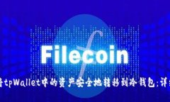 如何将tpWallet中的资产安全地转移到冷