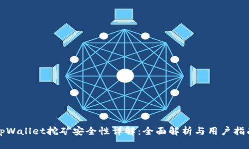 tpWallet挖矿安全性详解：全面解析与用户指南