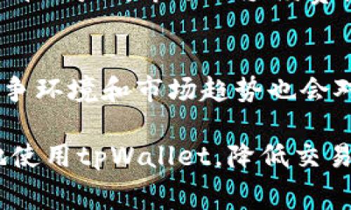   tpWallet手续费为什么贵？用户应该如何应对？ / 

 guanjianci tpWallet, 手续费, 加密货币, 区块链 /guanjianci 

随着区块链技术和加密货币的广泛应用，用户在使用各种钱包进行交易时，手续费的高低往往成为人们关注的焦点。tpWallet作为当前热门的加密货币钱包之一，其手续费被不少用户认为相对较高。那么，tpWallet手续费为什么贵？我们又应该如何应对这一问题呢？

在本文中，我们将从多个方面深入探讨tpWallet手续费的高昂原因，并提出用户应对策略。同时，还会结合五个相关问题为读者提供更为全面的理解。通过这些信息，用户可以更好地规划自己的加密货币交易，投资成本。

1. tpWallet手续费构成

首先，我们需要了解tpWallet的手续费构成。通常，加密货币钱包的手续费主要有以下几个方面：

1. **网络费（Gas Fee）**：这是用户在进行区块链交易时需要支付给矿工的费用，以激励他们处理交易。不同区块链网络的费用差异较大，例如，以太坊网络的网络费就会在根据网络堵塞情况而波动，尤其是交易活动频繁的时期，手续费可能会高涨。

2. **服务费**：tpWallet可能会向用户收取一定的服务费用，以维持其平台的运营和服务质量。这个费用通常是固定的，或根据交易金额进行一定的比例收取。

3. **提现费**：用户在将加密货币提取到其他钱包或交易所时，可能会面临提现费用。这部分费用有时也会与网络费用挂钩，尤其是在交易高峰期。

综上所述，tpWallet的手续费往往是由多重因素综合而成，这也是用户需要具体去理解和计算的重要原因。了解手续费的构成，加上对每个费用项的合理判断，将有助于用户减少不必要的开支。

2. 竞争环境与市场因素

tpWallet的手续费之所以高，还与其市场竞争环境密切相关。在区块链及加密货币领域，众多钱包之间的竞争十分激烈。为了在这一市场中脱颖而出，tpWallet可能需要提供更为优质的用户体验和服务，而这些自然会增加运营成本。

随着加密货币的流行，越来越多的钱包参与到这一市场中，用户选择的余地变大，这让每个钱包在定价上都需要谨慎。tpWallet可能为了保持其用户基数，设定较高的手续费以此来确保其持续的创新及发展能力。同时，这种高费用也能够为其带来更高的利润，从而为用户提供更安全、高效的交易服务。

此外，市场上由于波动率较高，交易频率和用户数量的剧烈变化也会导致手续费的调整。比如，在熊市和牛市之间，用户的交易习惯会截然不同。在牛市阶段，用户可能会频繁交易，导致网络拥堵，进而推高手续费用。

3. 用户行为的影响

很多时候，用户的行为也会对tpWallet的手续费造成直接影响。尤其是在交易活跃的阶段，比如某个热门项目的上线，或某种加密货币的突发新闻，都会拉高整个市场的交易量。这时，用户们可能都会为了抢占有利的交易机会而积极发起交易。

在此情况下，用户应当注意的是，如果大家都选择高于标准的手续费以加速交易确认，那整体网络的 işlem hızı 就会走高，进而导致手续费进一步上涨。因此，了解如何理性交易和分散交易时间，对于每位用户来说都是尤为重要的。选择在网络相对不拥挤的时段进行交易，甚至是对一次大的交易进行拆分，都可以达到降低手续费的目的。

4. 如何应对tpWallet高手续费

面对tpWallet高昂的手续费，用户应该制定一些应对策略，以此来降低交易成本。下面列出了几种建议：

1. **了解和选择合适的交易时间**：用户可通过观察网络拥堵情况来了解何时是手续费较低的高峰期，尽量在网络相对为空的时候进行交易。例如，周末或者夜晚时段，有时会出现较少的人在进行交易，因此手续费可能相对更低。

2. **设置合适的手续费**：在大多数钱包中，用户可以手动设置手续费。对于不着急交易的用户，可以选择“正常”或“低”手续费，这样在交易确认的时间虽然会增加，但资金成本的节约是显而易见的。

3. **分拆交易金额**：如果用户有较大的金额要进行交易，分拆成几个小额交易可以有效减少总手续费的消耗。这种方式在网络需要支付较高手续费时尤为有效。

4. **使用其他钱包进行转账**：如果用户在其他地方也持有相同类型的加密货币，可以考虑使用手续费较低的钱包进行转账，而不是直接使用tpWallet进行所有交易。

5. **关注市场动态**：通过关注区块链行业的新闻，了解各种事件可能带来的影响，用户可以作出相应调整，选择最佳时机进行交易。

5. 用户在使用tpWallet时的应注意事项

最后，值得一提的是，用户在使用tpWallet进行交易时，有一些细节是需要特别注意的：

1. **账户安全性**：加密货币行业的风险性很高，因此用户要确保账号的安全性，采用多重身份认证和复杂的密码。

2. **了解手续费的变动**：不同的交易及提现方式，其手续费也可能各不相同。用户需在交易前仔细阅读手续费说明，避免因信息不对称导致高额费用的产生。

3. **保持冷静的心态**：在市场波动频繁的情况下，用户的情绪可能影响其交易决策，因此保持冷静的心态至关重要。

总结来说，tpWallet的额度费用并不是单一的因素造成的，用户在关注手续费的同时，也需要全面理解其背后的构成，结合自身的交易习惯制定有效的应对策略，才能最大程度上减少不必要的资金损耗。

问题与回答

问题1：tpWallet的手续费是如何计算的？
tpWallet的手续费主要包含几个方面：网络费、服务费和提现费。网络费受区块链网络拥堵程度的影响较大，而服务费通常是tpWallet根据用户交易的金额收取一定比例，以便提供安全和高效的服务。提现费可能会因不同的提币方式而有所不同。

问题2：如何选择适当的手续费设置？
用户在设置手续费时，应根据当前的市场状况进行分析。一般来说，在网络趋于繁忙的时段，选择较高的手续费有助于迅速确认交易。而在网络相对别畅通时段，可以选择普通或低手续费，以达到节省资金的目的。

问题3：tpWallet的手续费随市场波动情况如何变化？
手续费的波动通常与市场的活跃度密切相关。当市场如火如荼，交易增加时，网络拥堵，手续费通常会上升。反之，在市场冷清时期，手续费相对较低。了解这一点，用户可以针对性选择交易时间，以筹划手续费支出。

问题4：如何避免高额手续费造成的损失？
避免高额手续费的关键在于制定交易策略。可以分析网络流量，分块交易，或选择替代钱包进行交易。此外，合理设置手续费和选择交易时机都是有效的策略。提升用户对市场及手续费机制的认识，也会帮助减少损失。

问题5：tpWallet在未来的手续费政策可能会发生变化吗？
随着区块链技术及市场的不断发展，tpWallet的手续费政策也可能会调整。为了适应市场需求和用户反馈，tpWallet可能会推出新的定价策略。同时，不同的竞争环境和市场趋势也会对其手续费产生影响。用户应保持关注行业动态，及时调整交易策略以节省手续费支出。

在本文中，我们从多个维度探讨了tpWallet手续费的问题和应对策略。理解手续费的构成、市场影响、用户行为，以及相应的应对措施，将帮助广大用户更有效地使用tpWallet，降低交易成本。