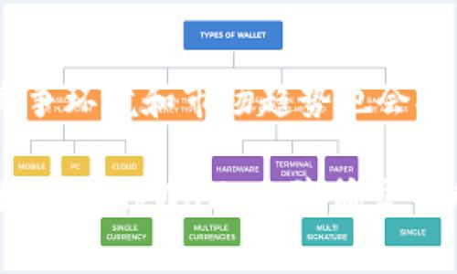   tpWallet手续费为什么贵？用户应该如何应对？ / 

 guanjianci tpWallet, 手续费, 加密货币, 区块链 /guanjianci 

随着区块链技术和加密货币的广泛应用，用户在使用各种钱包进行交易时，手续费的高低往往成为人们关注的焦点。tpWallet作为当前热门的加密货币钱包之一，其手续费被不少用户认为相对较高。那么，tpWallet手续费为什么贵？我们又应该如何应对这一问题呢？

在本文中，我们将从多个方面深入探讨tpWallet手续费的高昂原因，并提出用户应对策略。同时，还会结合五个相关问题为读者提供更为全面的理解。通过这些信息，用户可以更好地规划自己的加密货币交易，投资成本。

1. tpWallet手续费构成

首先，我们需要了解tpWallet的手续费构成。通常，加密货币钱包的手续费主要有以下几个方面：

1. **网络费（Gas Fee）**：这是用户在进行区块链交易时需要支付给矿工的费用，以激励他们处理交易。不同区块链网络的费用差异较大，例如，以太坊网络的网络费就会在根据网络堵塞情况而波动，尤其是交易活动频繁的时期，手续费可能会高涨。

2. **服务费**：tpWallet可能会向用户收取一定的服务费用，以维持其平台的运营和服务质量。这个费用通常是固定的，或根据交易金额进行一定的比例收取。

3. **提现费**：用户在将加密货币提取到其他钱包或交易所时，可能会面临提现费用。这部分费用有时也会与网络费用挂钩，尤其是在交易高峰期。

综上所述，tpWallet的手续费往往是由多重因素综合而成，这也是用户需要具体去理解和计算的重要原因。了解手续费的构成，加上对每个费用项的合理判断，将有助于用户减少不必要的开支。

2. 竞争环境与市场因素

tpWallet的手续费之所以高，还与其市场竞争环境密切相关。在区块链及加密货币领域，众多钱包之间的竞争十分激烈。为了在这一市场中脱颖而出，tpWallet可能需要提供更为优质的用户体验和服务，而这些自然会增加运营成本。

随着加密货币的流行，越来越多的钱包参与到这一市场中，用户选择的余地变大，这让每个钱包在定价上都需要谨慎。tpWallet可能为了保持其用户基数，设定较高的手续费以此来确保其持续的创新及发展能力。同时，这种高费用也能够为其带来更高的利润，从而为用户提供更安全、高效的交易服务。

此外，市场上由于波动率较高，交易频率和用户数量的剧烈变化也会导致手续费的调整。比如，在熊市和牛市之间，用户的交易习惯会截然不同。在牛市阶段，用户可能会频繁交易，导致网络拥堵，进而推高手续费用。

3. 用户行为的影响

很多时候，用户的行为也会对tpWallet的手续费造成直接影响。尤其是在交易活跃的阶段，比如某个热门项目的上线，或某种加密货币的突发新闻，都会拉高整个市场的交易量。这时，用户们可能都会为了抢占有利的交易机会而积极发起交易。

在此情况下，用户应当注意的是，如果大家都选择高于标准的手续费以加速交易确认，那整体网络的 işlem hızı 就会走高，进而导致手续费进一步上涨。因此，了解如何理性交易和分散交易时间，对于每位用户来说都是尤为重要的。选择在网络相对不拥挤的时段进行交易，甚至是对一次大的交易进行拆分，都可以达到降低手续费的目的。

4. 如何应对tpWallet高手续费

面对tpWallet高昂的手续费，用户应该制定一些应对策略，以此来降低交易成本。下面列出了几种建议：

1. **了解和选择合适的交易时间**：用户可通过观察网络拥堵情况来了解何时是手续费较低的高峰期，尽量在网络相对为空的时候进行交易。例如，周末或者夜晚时段，有时会出现较少的人在进行交易，因此手续费可能相对更低。

2. **设置合适的手续费**：在大多数钱包中，用户可以手动设置手续费。对于不着急交易的用户，可以选择“正常”或“低”手续费，这样在交易确认的时间虽然会增加，但资金成本的节约是显而易见的。

3. **分拆交易金额**：如果用户有较大的金额要进行交易，分拆成几个小额交易可以有效减少总手续费的消耗。这种方式在网络需要支付较高手续费时尤为有效。

4. **使用其他钱包进行转账**：如果用户在其他地方也持有相同类型的加密货币，可以考虑使用手续费较低的钱包进行转账，而不是直接使用tpWallet进行所有交易。

5. **关注市场动态**：通过关注区块链行业的新闻，了解各种事件可能带来的影响，用户可以作出相应调整，选择最佳时机进行交易。

5. 用户在使用tpWallet时的应注意事项

最后，值得一提的是，用户在使用tpWallet进行交易时，有一些细节是需要特别注意的：

1. **账户安全性**：加密货币行业的风险性很高，因此用户要确保账号的安全性，采用多重身份认证和复杂的密码。

2. **了解手续费的变动**：不同的交易及提现方式，其手续费也可能各不相同。用户需在交易前仔细阅读手续费说明，避免因信息不对称导致高额费用的产生。

3. **保持冷静的心态**：在市场波动频繁的情况下，用户的情绪可能影响其交易决策，因此保持冷静的心态至关重要。

总结来说，tpWallet的额度费用并不是单一的因素造成的，用户在关注手续费的同时，也需要全面理解其背后的构成，结合自身的交易习惯制定有效的应对策略，才能最大程度上减少不必要的资金损耗。

问题与回答

问题1：tpWallet的手续费是如何计算的？
tpWallet的手续费主要包含几个方面：网络费、服务费和提现费。网络费受区块链网络拥堵程度的影响较大，而服务费通常是tpWallet根据用户交易的金额收取一定比例，以便提供安全和高效的服务。提现费可能会因不同的提币方式而有所不同。

问题2：如何选择适当的手续费设置？
用户在设置手续费时，应根据当前的市场状况进行分析。一般来说，在网络趋于繁忙的时段，选择较高的手续费有助于迅速确认交易。而在网络相对别畅通时段，可以选择普通或低手续费，以达到节省资金的目的。

问题3：tpWallet的手续费随市场波动情况如何变化？
手续费的波动通常与市场的活跃度密切相关。当市场如火如荼，交易增加时，网络拥堵，手续费通常会上升。反之，在市场冷清时期，手续费相对较低。了解这一点，用户可以针对性选择交易时间，以筹划手续费支出。

问题4：如何避免高额手续费造成的损失？
避免高额手续费的关键在于制定交易策略。可以分析网络流量，分块交易，或选择替代钱包进行交易。此外，合理设置手续费和选择交易时机都是有效的策略。提升用户对市场及手续费机制的认识，也会帮助减少损失。

问题5：tpWallet在未来的手续费政策可能会发生变化吗？
随着区块链技术及市场的不断发展，tpWallet的手续费政策也可能会调整。为了适应市场需求和用户反馈，tpWallet可能会推出新的定价策略。同时，不同的竞争环境和市场趋势也会对其手续费产生影响。用户应保持关注行业动态，及时调整交易策略以节省手续费支出。

在本文中，我们从多个维度探讨了tpWallet手续费的问题和应对策略。理解手续费的构成、市场影响、用户行为，以及相应的应对措施，将帮助广大用户更有效地使用tpWallet，降低交易成本。