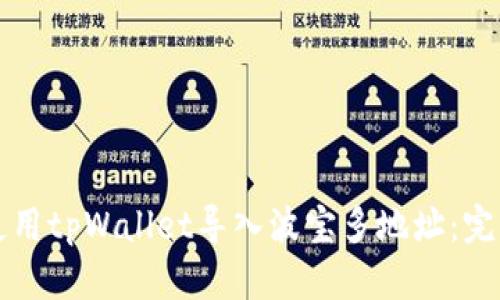 如何使用tpWallet导入波宝多地址：完整指南