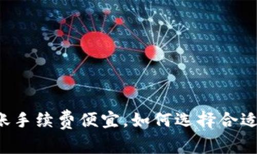 tpWallet转账手续费便宜，如何选择合适的加密钱包？