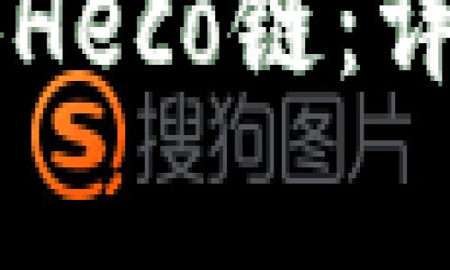 如何在tpWallet中添加Heco链：详细指南和常见问题解答