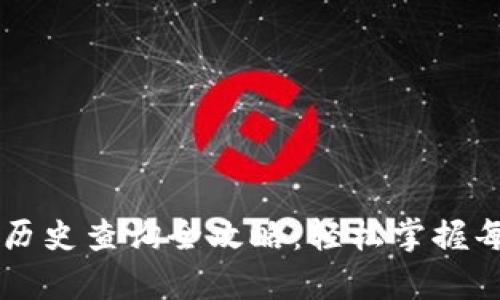 tpWallet转账历史查询全攻略：轻松掌握每一笔交易记录