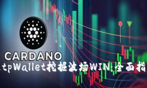 如何通过tpWallet挖掘波场WIN：全面指南与策略
