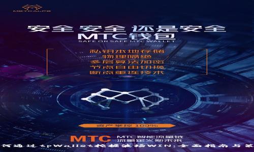 如何通过tpWallet挖掘波场WIN：全面指南与策略