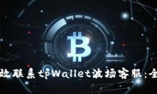 如何有效联系tpWallet波场客服：全面指南