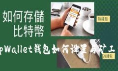 tpWallet钱包如何设置与矿工费