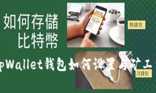 tpWallet钱包如何设置与矿工费