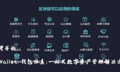 思考并的tpWallet 钱包体系：一站式数字