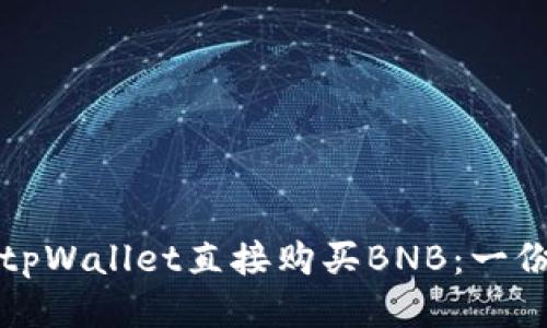 如何通过tpWallet直接购买BNB：一份详细指南