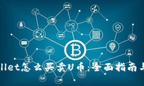 tpWallet怎么买卖U币：全面指南与技巧