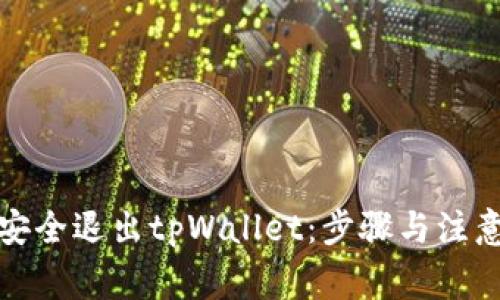 如何安全退出tpWallet：步骤与注意事项