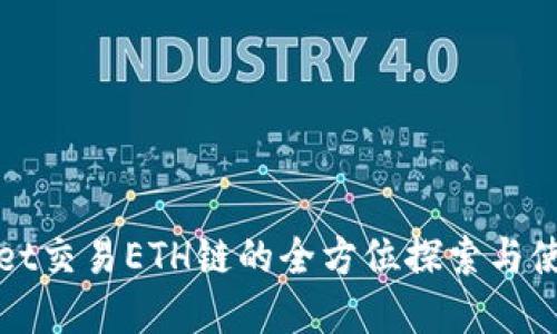 tpWallet交易ETH链的全方位探索与使用指南