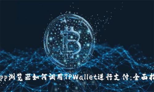 dApp浏览器如何调用TPWallet进行支付：全面指南