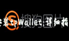 如何在iPhone上安装tpWallet：详细指南与