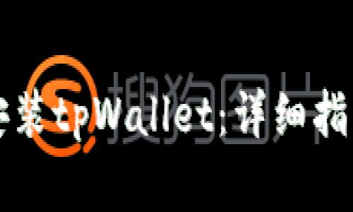 如何在iPhone上安装tpWallet：详细指南与常见问题解答