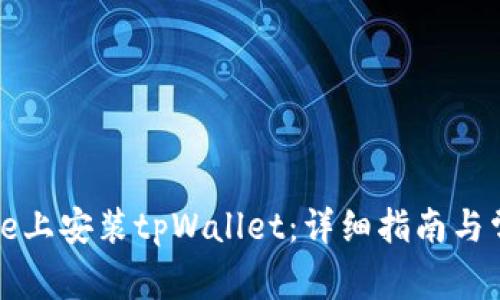 如何在iPhone上安装tpWallet：详细指南与常见问题解答