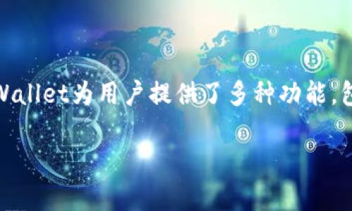 在这个数字化时代，数字钱包（如tpWallet）已经成为了人们管理和使用数字货币的重要工具。tpWallet为用户提供了多种功能，包括存储、转账、交易等，是当前加密货币领域中一种便捷的解决方案。以下是相关内容的详细介绍。

如何使用tpWallet管理和您的数字资产