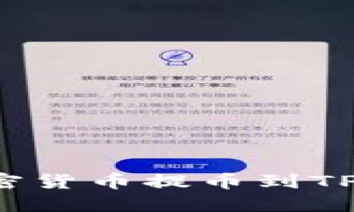 如何将币安的加密货币提币到TPWallet：详细指南