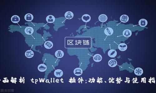 全面解析 tpWallet 插件：功能、优势与使用指南