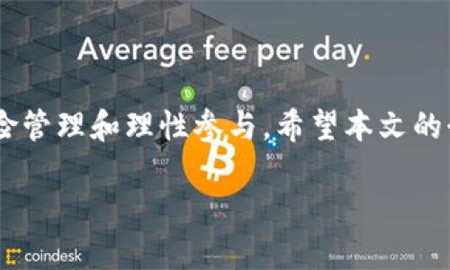   tpWallet博饼去哪儿？全面解析及使用技巧 / 
 guanjianci tpWallet, 博饼, 数字钱包, 区块链, 彩票 /guanjianci 

在当下快速发展的数字经济时代，数字资产的管理与使用方式也在不断演变。在众多数字钱包中，tpWallet因其独特的功能和良好的用户体验受到了广泛关注。而“博饼”作为一种娱乐与赛事结合的活动，在tpWallet中的使用便吸引了大量的用户。那么，tpWallet的博饼功能究竟在哪儿？如何使用它？本文将为你提供详细的解析和实用的技巧。

一、tpWallet概述

tpWallet是一款基于区块链技术的数字钱包，支持多种数字资产的存储与交易。它不仅支持常见的数字货币，如比特币、以太坊等，还拥有独特的功能，如博饼、数字资产的管理、转账、交易等。用户可以通过tpWallet实现数字资产的自由流动，同时享受安全和便捷的服务。

作为一个多功能数字钱包，tpWallet的设计旨在满足用户的需求，包括简单易用的界面、快速的交易确认、以及安全的资产管理机制。不同于一些传统的钱包，tpWallet的核心在于其区块链底层技术，使得资产的安全性和透明性有了显著提升。

二、什么是博饼？

博饼是起源于中国的一种古老的娱乐活动，通常在节庆或特殊场合中进行。人们通过抛骰子或其他方式进行游戏，最终赢家可以获得奖励。在数字化浪潮下，博饼也逐渐被引入到数字钱包中，成为一种新型的社交及娱乐活动。

在tpWallet中，博饼功能的引入不仅为用户带来了娱乐性，还可以通过参与博饼活动获得数字资产奖励。这使得用户除了拥有数字资产外，还有了更多参与互动和社交的机会，增强了用户体验。

三、如何找到tpWallet中的博饼功能

如果你是tpWallet的新用户，可能会对如何找到博饼功能感到疑惑。其实，了解tpWallet的界面和功能布局是至关重要的。通常，在tpWallet的主界面上，你能够看到多个功能选项，包括资产管理、交易记录、博饼等。

具体步骤如下：
ol
    li首先，打开tpWallet应用，确保已成功登录。/li
    li在主界面上向下滑动，查找“博饼”或“娱乐”类的选项。/li
    li点击“博饼”功能，你将进入相关页面。/li
    li根据页面提示进行操作，通常会有详细的说明和参与方法。/li
/ol

如果你在使用过程中仍然找不到博饼功能，不妨查看应用的更新和版本说明，有可能是因为你使用的是旧版本，从而无法体验最新的功能。

四、如何参与tpWallet的博饼活动

参与tpWallet的博饼活动其实并不复杂。用户只需按照以下步骤即可轻松上手：

ol
    li确保你的tpWallet账户中有足够的数字资产，因为参与博饼可能需要一定的参与费用或抵押。/li
    li从主界面进入博饼功能页面，通常会有最新的博饼赛事信息。/li
    li选择你想参与的博饼赛事，点击进入。/li
    li仔细阅读赛事说明与规则，了解中奖方式及奖励情况。/li
    li按照指导进行博饼操作，抛骰子或其他随机方式进行。/li
    li等待结果公布，如果你中奖，系统将自动将奖励发放至你的账户中。/li
/ol

需要注意的是，博饼虽然是一项娱乐活动，但它也有一定的风险，特别是在资产管理方面。因此，务必量力而行，理性参与。

五、tpWallet博饼活动的优势

tpWallet的博饼活动相比于传统的博饼形式，有着非常明显的优势：
ol
    listrong安全性高：/strong借助区块链技术，用户的资产得到了极大的保护，降低了资产的丢失和被盗风险。/li
    listrong参与便利：/strong用户只需通过手机便可以随时随地参与博饼活动，无需依赖线下场所。/li
    listrong奖励丰厚：/strong相较于传统的博饼，tpWallet的博饼活动往往奖励更多样化，除了常规的现金外，还有数字资产等形式的奖励。/li
    listrong社交互动：/strong博饼活动提供了一个社交平台，用户可以在活动中与其他玩家互动，增强了娱乐的趣味性。/li
    listrong实时信息：/strongtpWallet可以实时更新博饼的相关信息，用户可以及时获取赛事动态和奖励信息，提高了参与的积极性。/li
/ol

六、常见问题解答

1. tpWallet的博饼活动可以在哪里参与？
tpWallet的博饼活动可以在其应用内的博饼专区参与，用户只需登录钱包，便可以查看最新的博饼活动及参与方式。

2. 参与博饼是否需要支付费用？
是的，参与博饼活动通常需要支付一定的费用作为抵押金或参与费，具体数额因活动而异。

3. 如果我中奖，奖励会如何发放？
中奖后，系统会自动将奖励发放至用户的tpWallet账户中，用户可以随时查看和提取。

4. 博饼活动安全吗？
tpWallet凭借区块链技术，提供了较高的安全性，用户的资产得到了有效保护，但参与时仍需谨慎。

5. 如何提高在博饼活动中中奖的概率？
博饼是一种机会游戏，无法完全依靠技巧提升中奖概率，但理性管理资产和选择合适的活动参与可以增加成功的机会。

七、结束语

tpWallet的博饼活动为用户提供了一个全新的数字娱乐体验，既可以享受博饼的趣味，又可以获得一定的数字资产奖励。在参与的过程中，用户需要牢记风险管理和理性参与。希望本文的介绍能够帮助你更好地利用tpWallet进行博饼，享受其中的乐趣与红利。

无论你是新手还是老手，数字钱包的使用和博饼的参与都能够带给你相应的体验与收获，祝你好运！