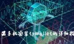苹果手机安装tpWallet的详细指南