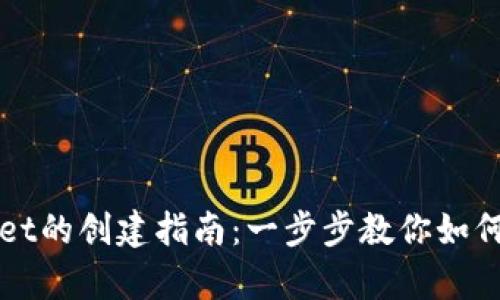 全球熵tpWallet的创建指南：一步步教你如何安全设置钱包