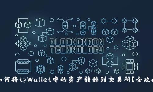 如何将tpWallet中的资产转移到交易所？全攻略