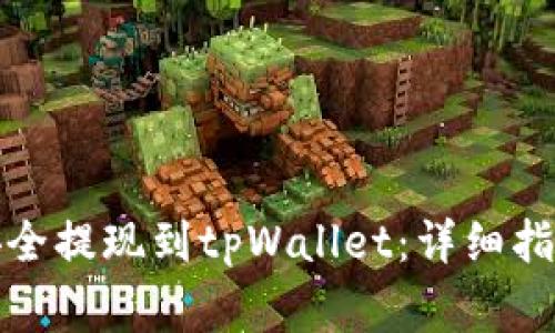 如何将数字资产安全提现到tpWallet：详细指南与常见问题解答