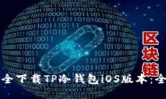 如何安全下载TP冷钱包iOS版本：全面指