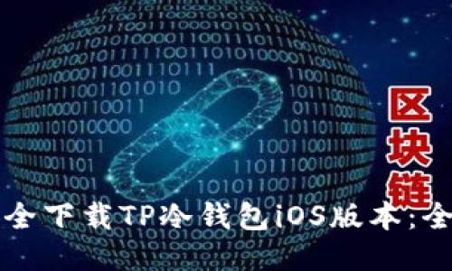 如何安全下载TP冷钱包iOS版本：全面指南