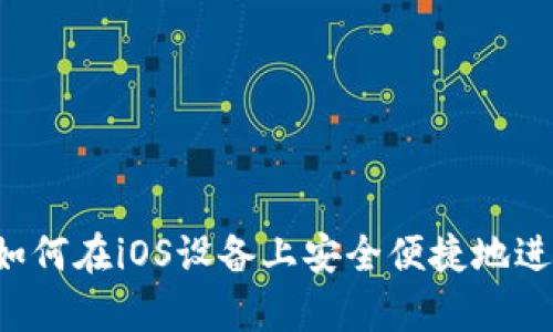 tpWallet：如何在iOS设备上安全便捷地进行转账交易