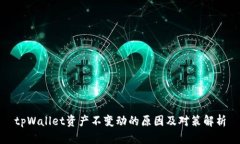 tpWallet资产不变动的原因及对策解析