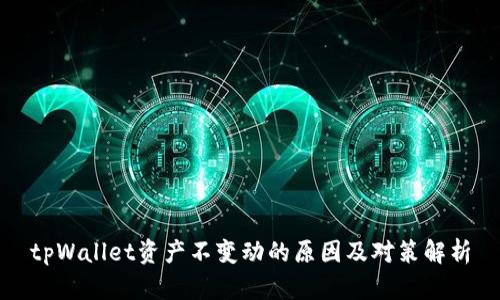 tpWallet资产不变动的原因及对策解析
