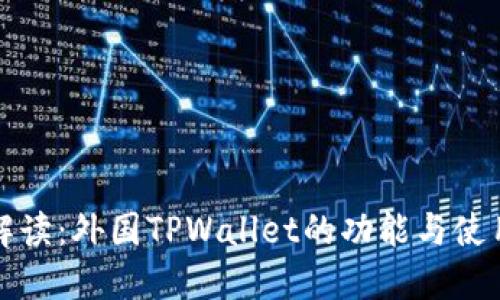 全面解读：外国TPWallet的功能与使用指南