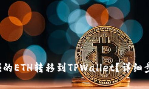 如何将e池挖掘的ETH转移到TPWallet？详细步骤与注意事项