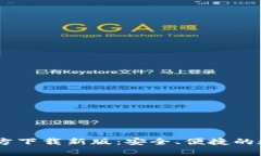tpWallet APP官方下载新版：安全、便捷的