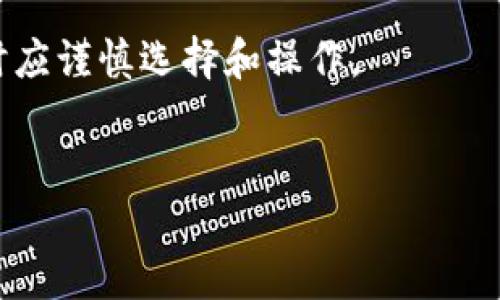   tpWallet与火币生态链的兼容性分析 /  

 guanjianci tpWallet, 火币生态链, 数字钱包, 区块链技术 / guanjianci 

随着区块链技术的发展，数字资产的管理和交易越来越受到重视。tpWallet作为一个相对新兴的数字钱包，其是否与火币生态链兼容，成为了许多用户关注的热点话题。本文将深入分析tpWallet的特点、火币生态链的相关信息以及它们之间的兼容性。

tpWallet简介
tpWallet是一款多链数字钱包，用户可以通过它存储、发送和接收多种数字资产。tpWallet支持多种区块链网络，使用用户友好的界面，旨在为用户提供便捷、安全的资产管理体验。它通常提供多种功能，如资产管理、交易历史查看、备份和恢复等，深受用户喜爱。

火币生态链介绍
火币生态链（Huobi Eco-Chain，简称HECO）是由火币集团推出的一个高性能、低成本的区块链网络，旨在为去中心化应用和DeFi（去中心化金融）提供支持。HECO具有更快的交易确认时间和更低的交易费用，吸引了许多开发者和用户在其上进行开发和交易。

tpWallet与火币生态链的兼容性
首先，tpWallet是否与火币生态链兼容，取决于其支持的多链功能。tpWallet当前支持多个主流区块链网络，包括Ethereum（以太坊）、Bitcoin（比特币）以及一些其他的DeFi链。如果tpWallet支持HECO链，那么用户就可以在tpWallet上管理HECO链上的资产和应用程序。

其次，用户可以通过tpWallet访问火币生态链上的去中心化应用，如去中心化交易所（DEX）和借贷平台，这将极大提高用户的使用体验。如果tpWallet与火币生态链兼容，用户可以通过这个平台直接管理其HECO链上的项目和资产。

tpWallet支持的功能
tpWallet功能丰富，除了基础的资产存储和转账功能外，用户还可以进行链上资产交换、参与投票、使用去中心化应用等。这些功能的存在使得tpWallet不仅仅是一个存储工具，更是一个连接用户与多种区块链项目的平台。

如果tpWallet支持火币生态链，用户可以直接在钱包内找到HECO链上的项目，诸如流动性挖掘、借贷等服务，大大增强了用户体验。然而，用户需要注意选择合适的合约和项目，以保障资产安全。

tpWallet的安全性评估
安全性是一个数字钱包最重要的方面之一。tpWallet采用多重安全措施来保护用户的资产，例如私钥管理、冷存储和分布式账本技术等。如果tpWallet支持火币生态链，用户在进行HECO链资产管理时同样需要考虑安全性。

用户在使用tpWallet时，应当定期更新钱包应用，并保持私钥的保密性。此外，定期备份钱包也是保护资产的有效手段。通过健全的安全机制，tpWallet能为用户提供一层额外的保护，确保用户在火币生态链上的资产安全。

tpWallet的用户社区与支持
tpWallet建立了一个积极活跃的用户社区，用户可以在社区中讨论关于tpWallet和火币生态链的相关话题，分享经验和技巧，这对新用户来说尤为重要。此外，tpWallet提供了专业的客户支持，能够解答用户在使用过程中的各种问题，包括与火币生态链相关的技术支持。

通过多种渠道的用户反馈，tpWallet可以不断和更新其产品，以提供更好的用户体验和服务。社区的力量往往能推动产品的更新和迭代，因此参与社区讨论不仅能帮助个人，还能为整个tpWallet平台的发展贡献力量。

tpWallet在火币生态链中的未来展望
随着加密货币和区块链技术的不断发展，tpWallet在火币生态链中的发展前景非常广阔。虽然当前可能还没有明确的官方消息表明tpWallet完全支持火币生态链，但考虑到生态链的快速发展和用户需求的增加，tpWallet有可能在未来加入HECO的支持。

如果tpWallet能够在火币生态链上实现更广泛的支持，潜在的用户将得到增强，tpWallet也能进一步巩固其在数字钱包市场的竞争力。无线时代的到来，将为tpWallet带来更大的市场空间和发展机会。

用户在选择tpWallet时需要注意的事项
尽管tpWallet功能强大，但用户在使用之前应进行充分的研究和了解。建议用户了解tpWallet所支持的链和代币类型，确保自己所需的资产能够在这个钱包中顺利管理。此外，考虑到安全性，用户应选择可信赖的线路进行交易，并随时更新其安全设置。

用户还应掌握tpWallet的相关费用，了解不同功能所需的费用和手续费，这对日常使用非常重要。通过全面的考虑和研究，用户可以在tpWallet上获得最佳的使用体验。

总结
tpWallet作为一款多链数字钱包，是否与火币生态链兼容是一个值得关注的问题。虽然目前还无法确认其完全支持HECO链，但可预期的是，如果tpWallet能够实现这一点，将会为用户提供更加丰富和高效的资产管理体验。无论如何，安全性和用户体验仍是用户选择数字钱包时的重要考虑因素。

相关问题分析
ol
litpWallet能否支持HECO链上的资产?/li
li火币生态链的主要特点是什么?/li
li如何安全地使用tpWallet进行交易?/li
li使用tpWallet管理火币生态链资产的优缺点?/li
li用户在选择数字钱包时应关注哪些因素?/li
/ol

tpWallet能否支持HECO链上的资产?
tpWallet是否能支持HECO链上的资产，取决于tpWallet本身的开发进度与功能更新。如果tpWallet在未来增加对HECO链的支持，用户将能在该钱包中方便地管理HECO链上的各种数字资产。

火币生态链的主要特点是什么?
火币生态链具有高性能、低成本的特点，且强调去中心化和可扩展性。这使得火币生态链成为许多开发者和用户优先选择的区块链网络。

如何安全地使用tpWallet进行交易?
安全地使用tpWallet需要用户遵循一定的安全措施，包括启用两步认证、备份私钥等。用户还应定期更新软件，避免在不安全的网络环境中进行交易。

使用tpWallet管理火币生态链资产的优缺点?
使用tpWallet管理HECO链资产的优点在于其便捷性和多功能性，而缺点则可能在于安全性和可获取的信息的全面性。因此，在使用时应谨慎选择和操作。

用户在选择数字钱包时应关注哪些因素?
用户在选择数字钱包时应关注其安全性、功能性、用户体验和社区支持，这些都是决定钱包是否适合个人需求的关键要素。 

