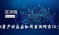 tpWallet资产被盗后如何查询对方ID：完