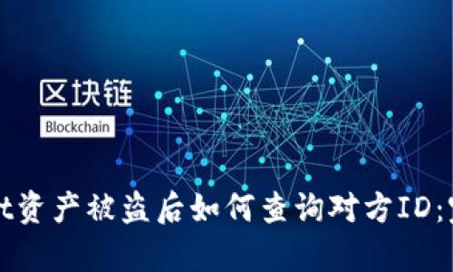 tpWallet资产被盗后如何查询对方ID：完整指南