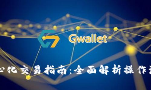 tpWallet去中心化交易指南：全面解析操作流程与注意事项