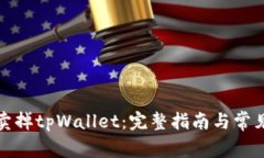 如何安全卖掉tpWallet：完整指南与常见