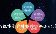 如何将币安交易所的数字资产转移到